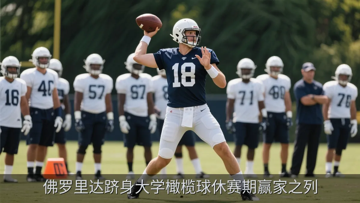 大学橄榄球进攻球员在训练中持球推进