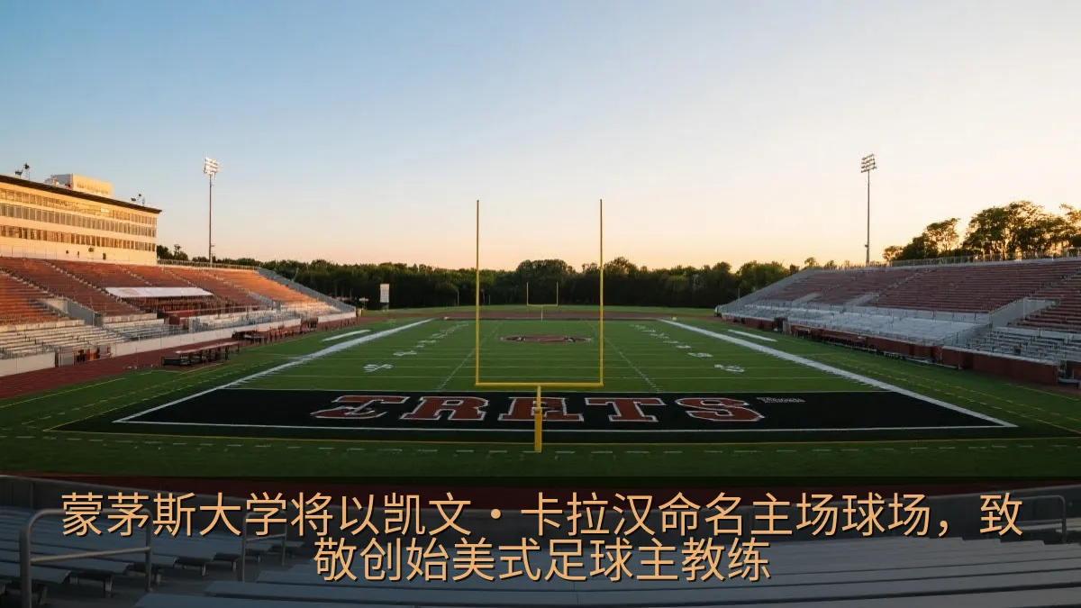 蒙茅斯大学将以凯文·卡拉汉命名主场球场，致敬创始美式足球主教练