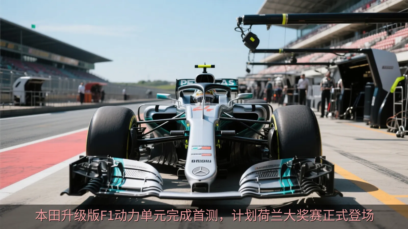 本田升级版F1动力单元完成首测，计划荷兰大奖赛正式登场