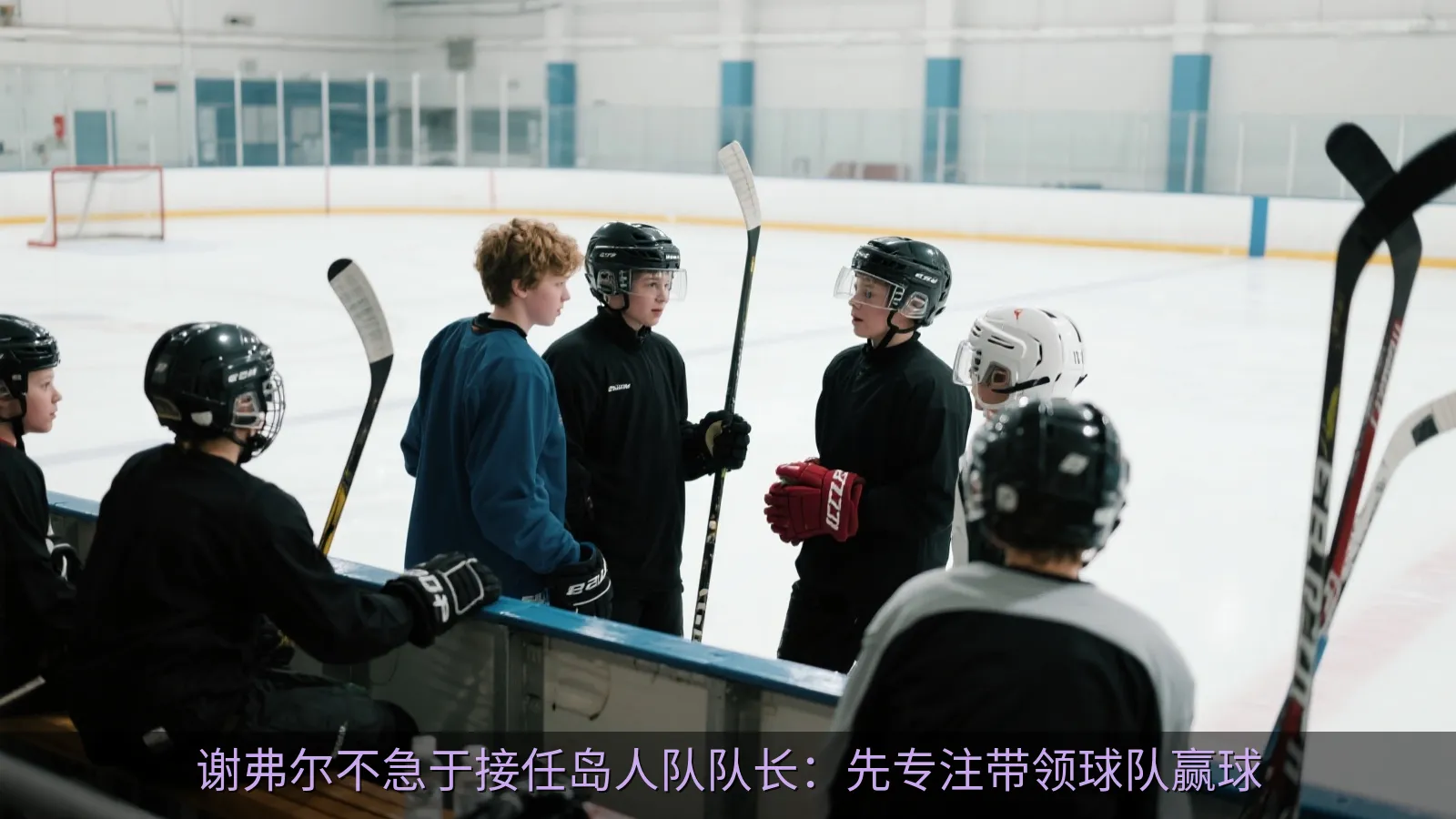 冰球运动员与队友在训练场边交流