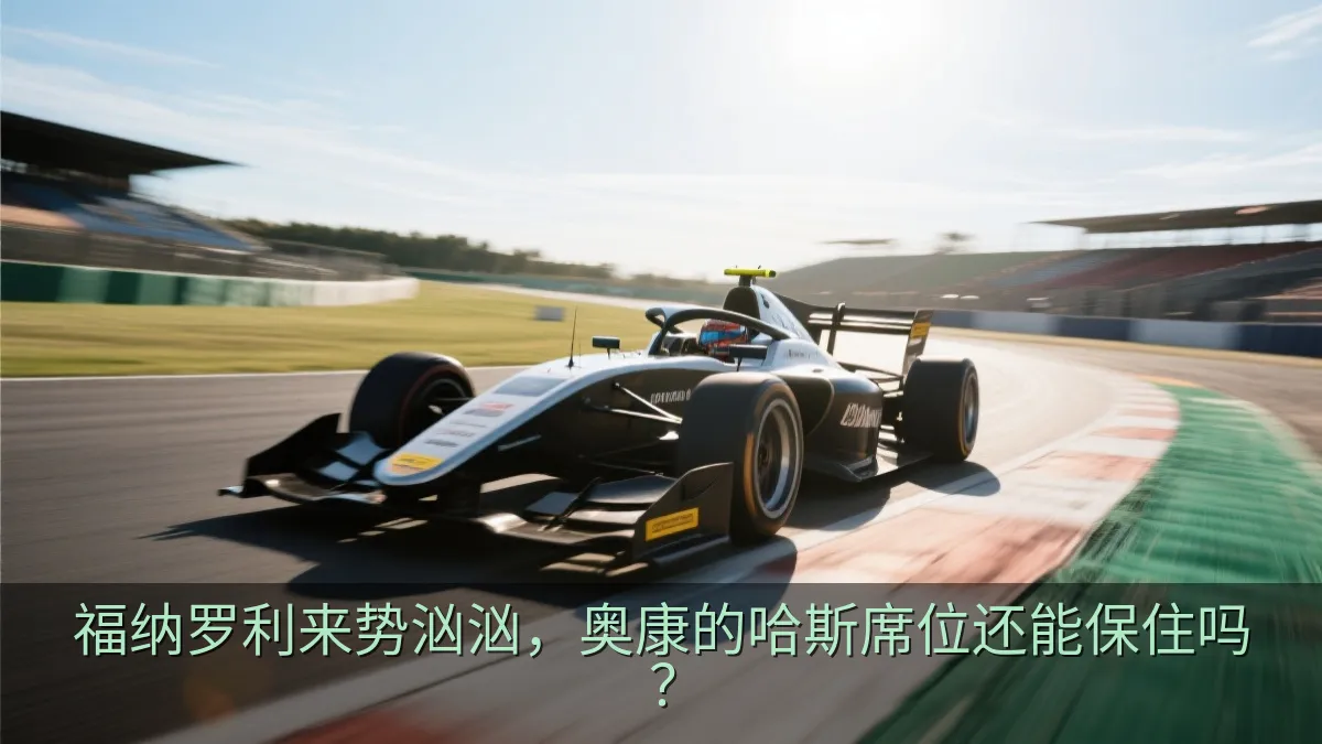 福纳罗利来势汹汹，奥康的哈斯席位还能保住吗？